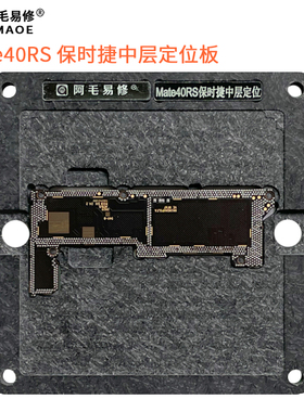 华为mate40rs保时捷主板钢网植锡网