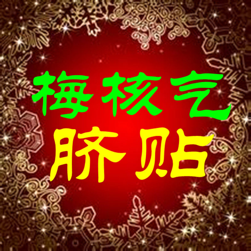 梅核气脐咽喉异物感咽异感和然堂中医调理保健颈部防护用品
