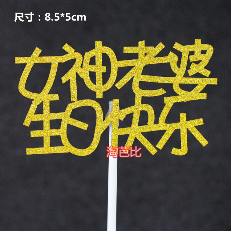 情景蛋糕装饰插签黑色男神老公生日快乐金色女神老婆生日快乐插片