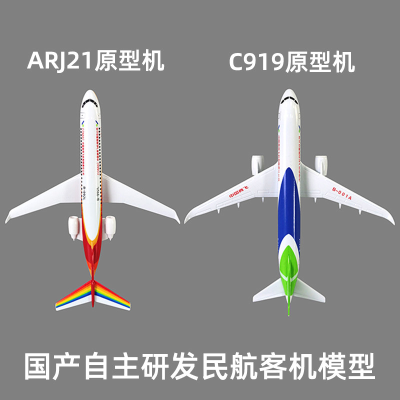 模型中国商飞c919飞机仿真南航国航航空arj21飞机模型