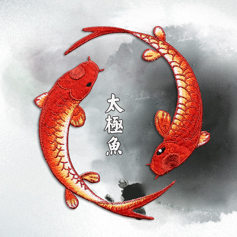 太极极鱼布贴民族风吉祥图案装饰补丁补洞diy布贴