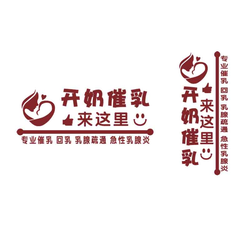 创意开奶催乳母乳喂养玻璃广告推拿按摩贴纸墙贴