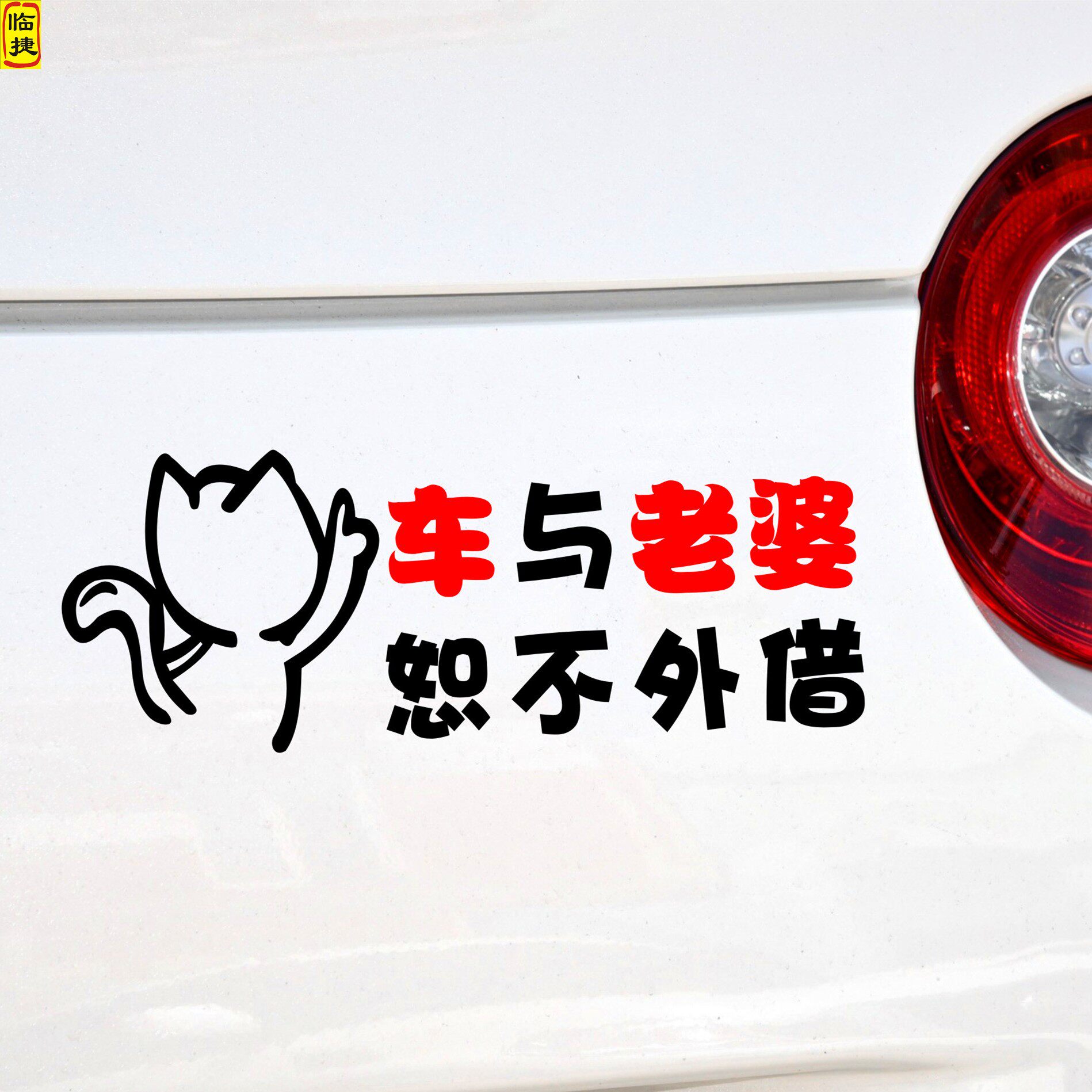 临捷汽车装饰贴纸 车与老婆恕不外借 不借车贴纸免开尊口车与老公