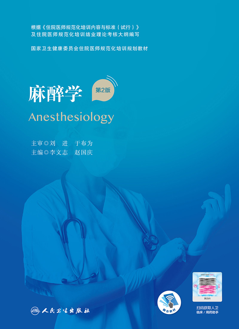 麻醉学1月2022年教材规划培训规范化医师委员会住院外科学