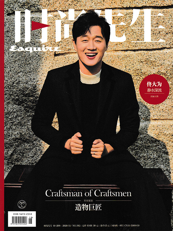 【指定封面佟大为】时尚先生杂志 2020年11月总第192期 静水深流 内文
