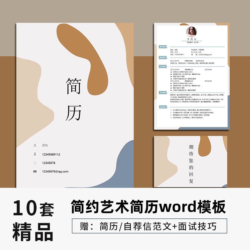 个人简历模板应届生大学生求职莫兰兰迪简约应聘面试设计素材