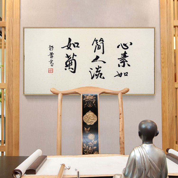 秦泽轩徐静蕾书法作品心如素简客厅字画书法中式现代装饰挂画仿品