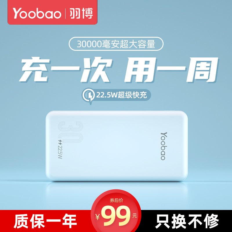 Yoobao 羽博 便携式移动电源 30000mAh