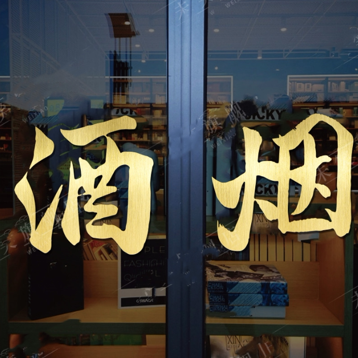 烟酒艺字玻璃门贴纸茶庄茶馆茶叶装饰广告橱窗软装墙贴