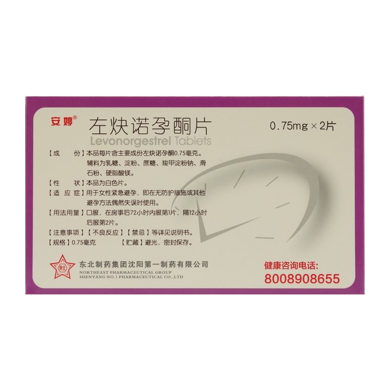 安婷左炔诺孕酮片0.75mg2片用于女性紧急避孕避孕