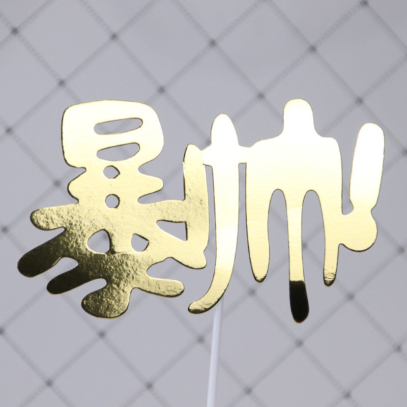创意生日蛋糕插牌金色暴富暴美爆帅暴瘦装饰插件派对甜品台摆件