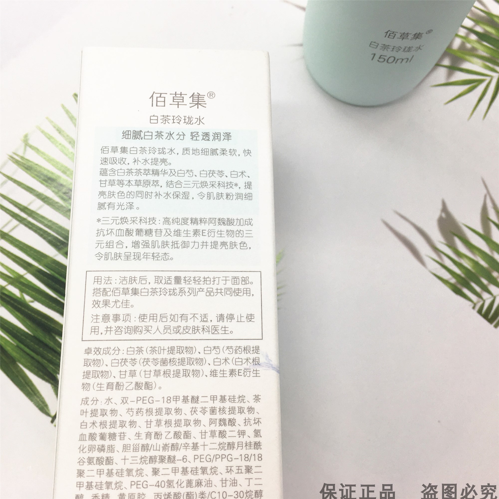 佰草集易吸收爽肤水化妆水吸收提亮白茶嫩肤保湿补水化妆水