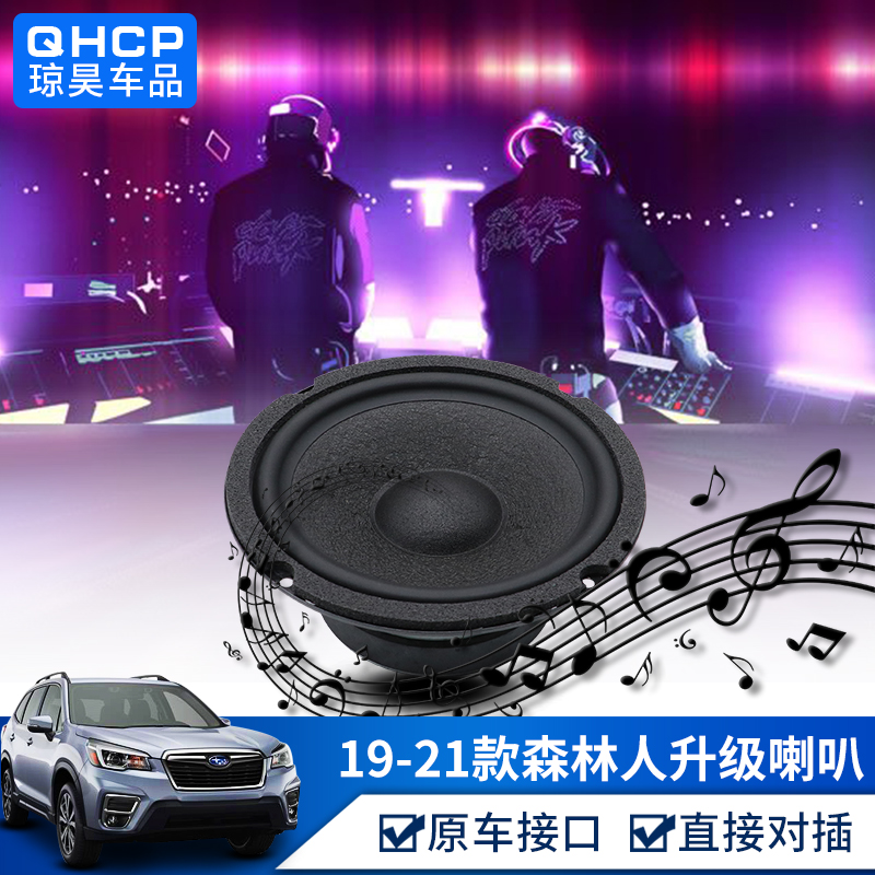 qhcp斯巴鲁XV192021款新森林人改装汽车车门音响高中低音喇叭配件