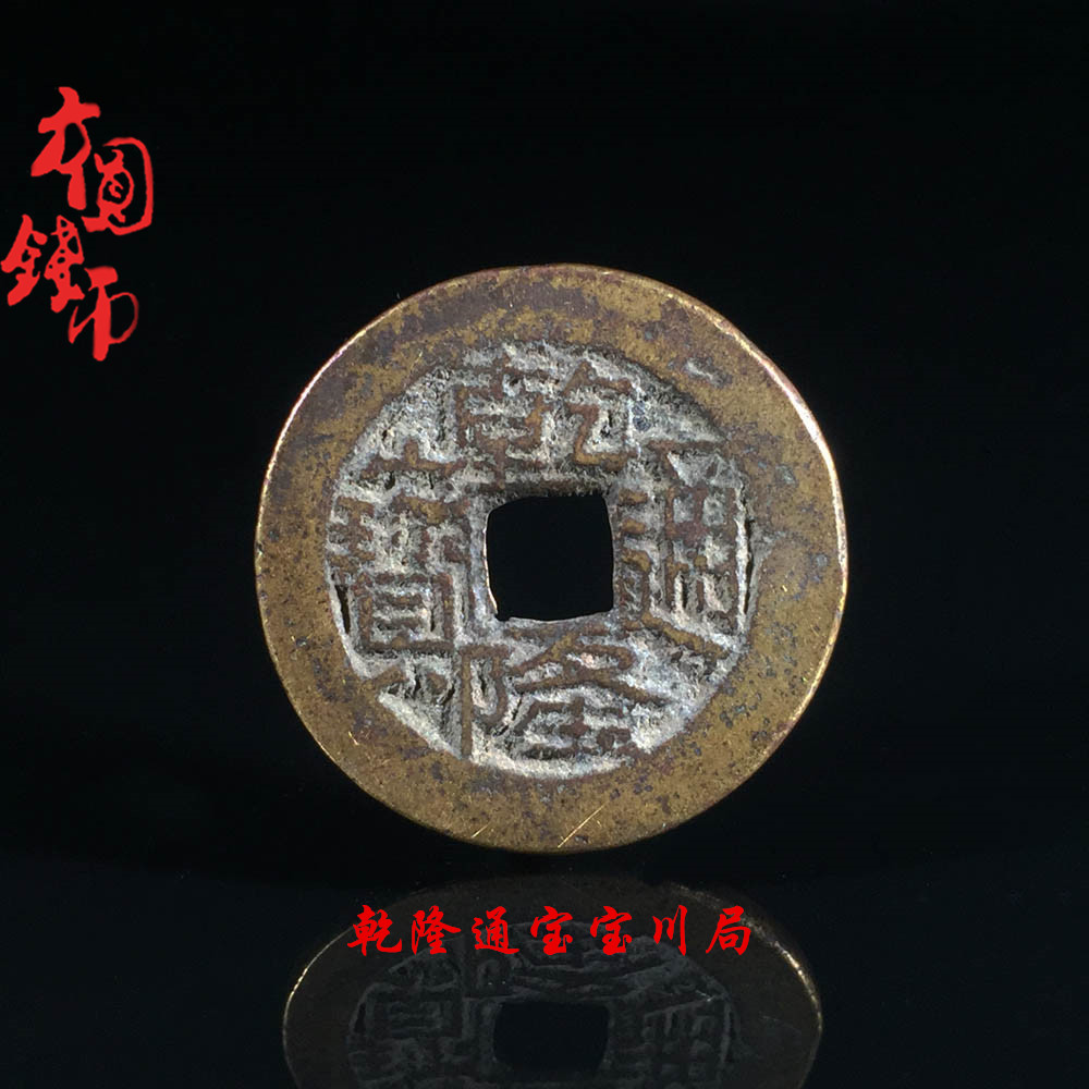 包老保真古币铜钱古钱币大清乾隆通宝宝川局美品古玩古董真品收藏