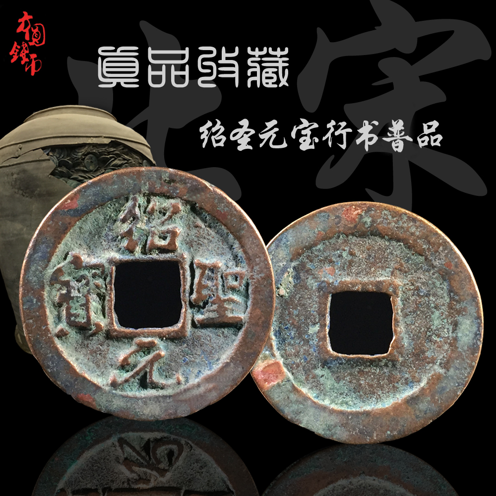 北宋小平绍圣元宝行书篆书美品保真古钱币铜钱 古玩古董收藏真品