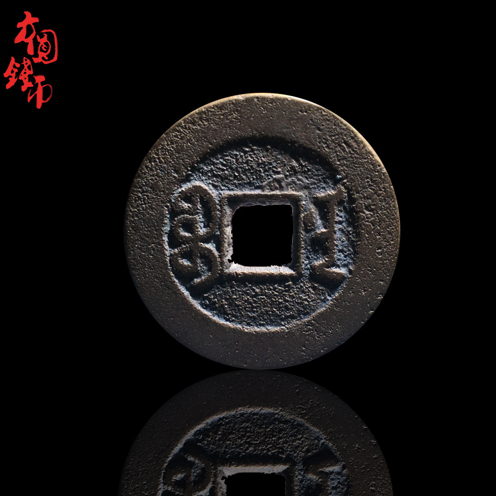 真品古币铜钱清朝时期嘉庆通宝宝南历代文玩古董收藏真品包老麻钱