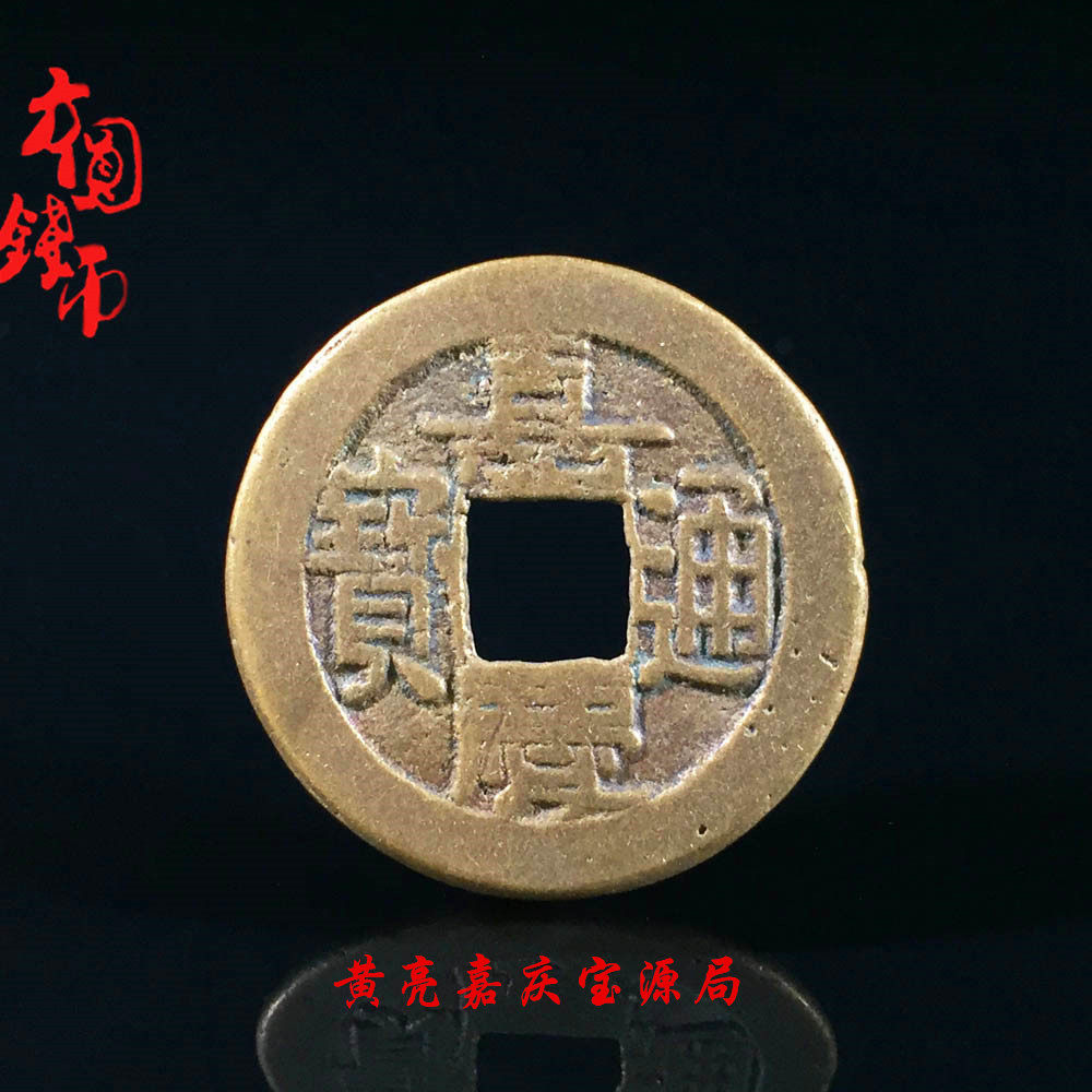 保真大清黄亮嘉庆通宝宝泉宝源局美品铜钱古钱币古玩古董真品收藏