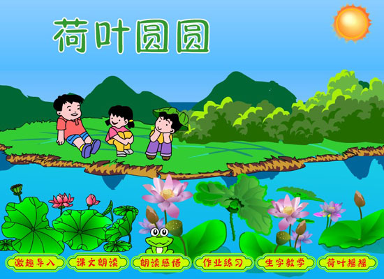 课件flash课件制作代做小学语文语文课动画荷叶圆圆