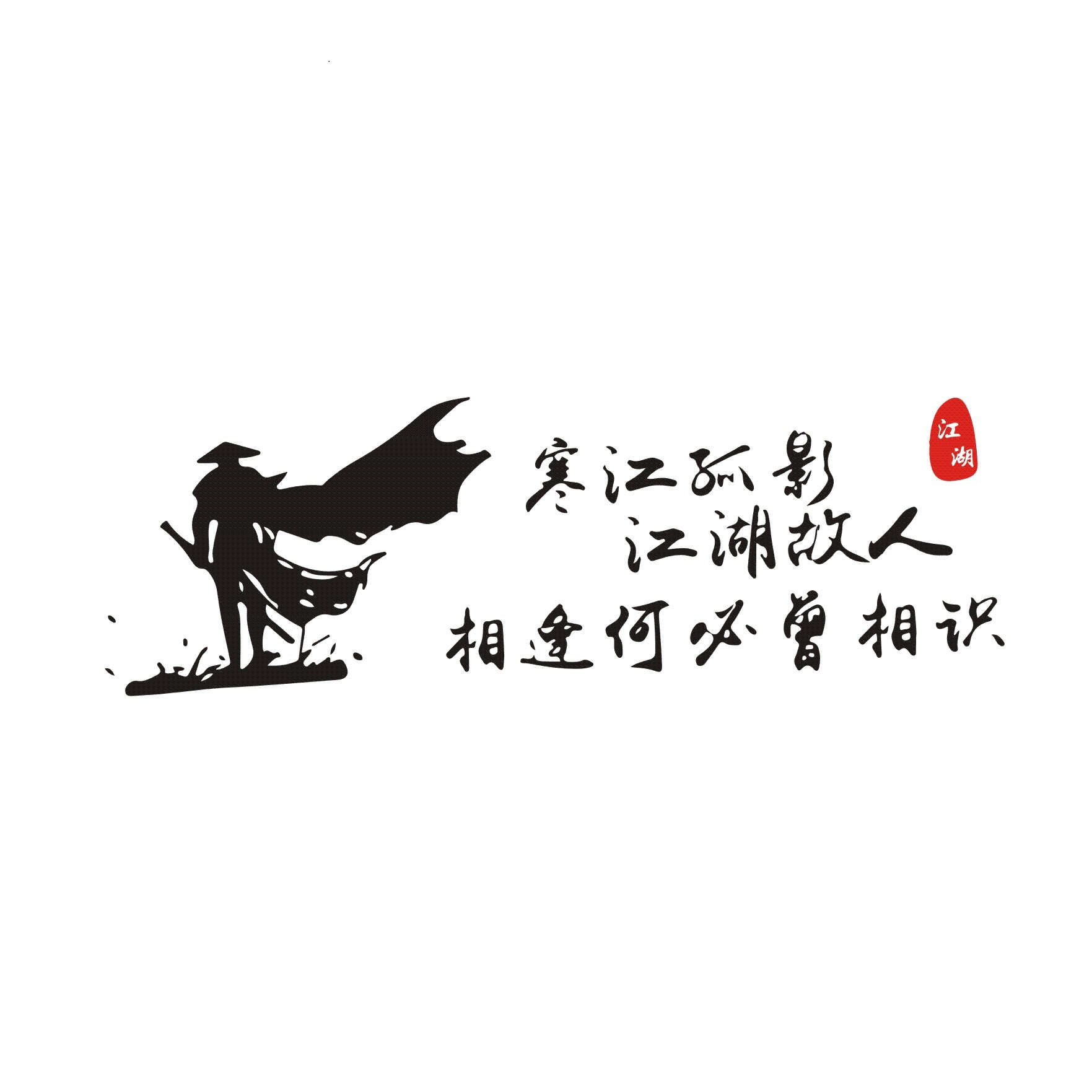 寒江孤影江湖故人车贴贴纸创意文字高尔夫本田汽车装饰贴