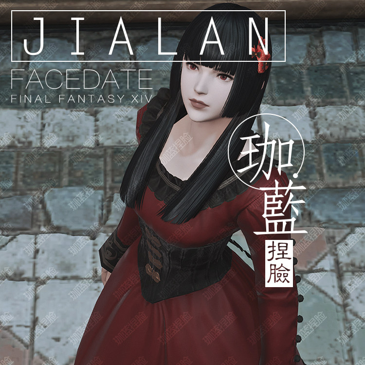 珈蓝ff14最终幻想14捏脸数据脸型人族人类人女平原女殷红