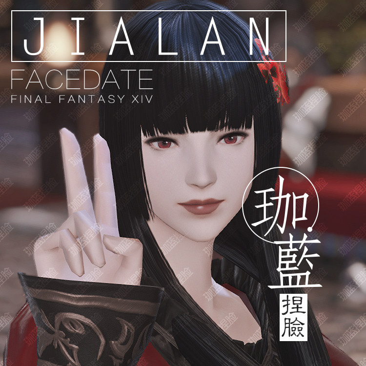 珈蓝ff14最终幻想14捏脸数据脸型人族人类人女平原女殷红