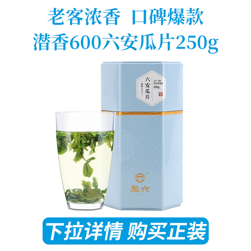 【百亿】2025新茶徽六一级潜香600六安瓜片8g品鉴装