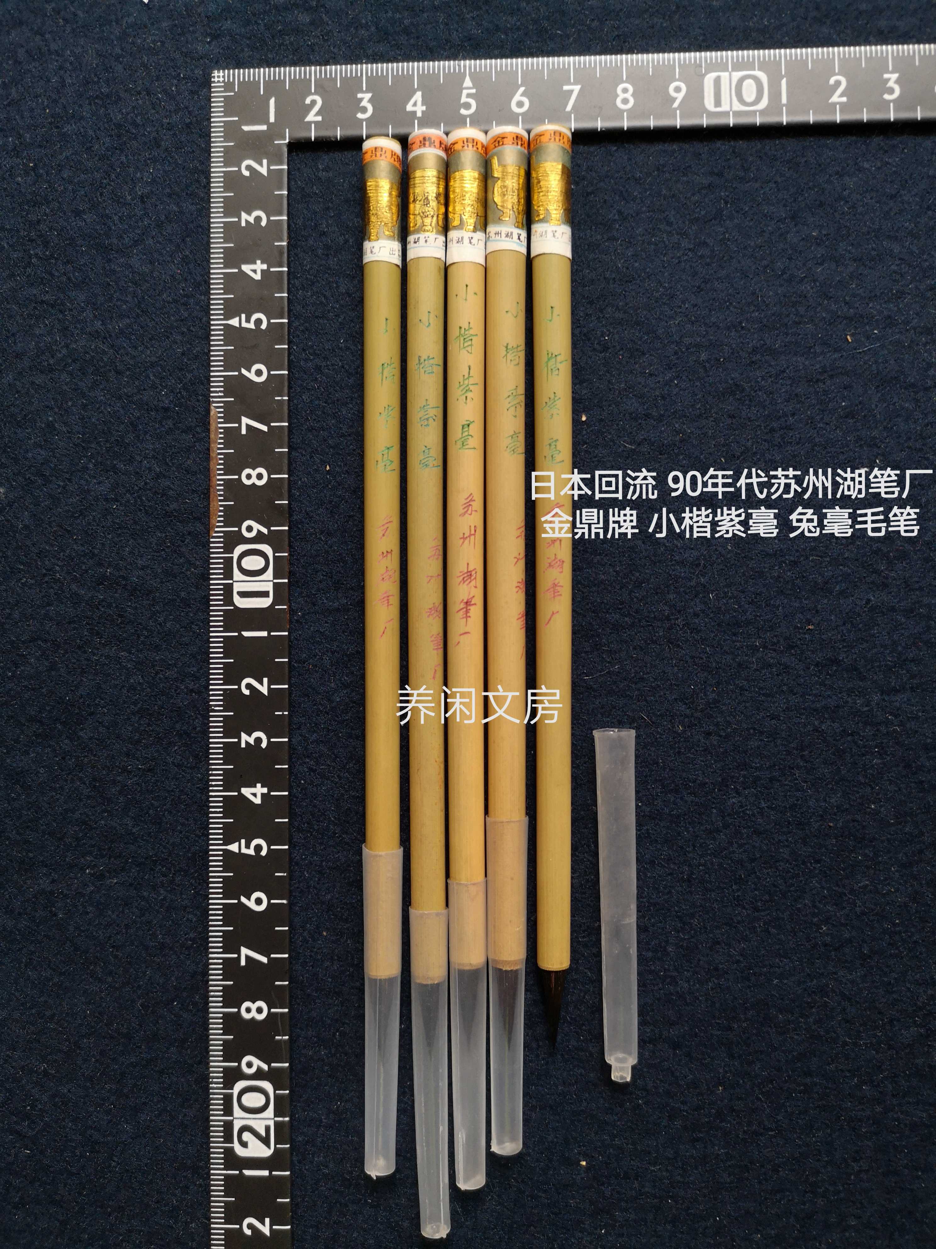 日本回流90年代苏州湖笔厂金鼎牌小楷紫毫红豆毛笔文房四宝