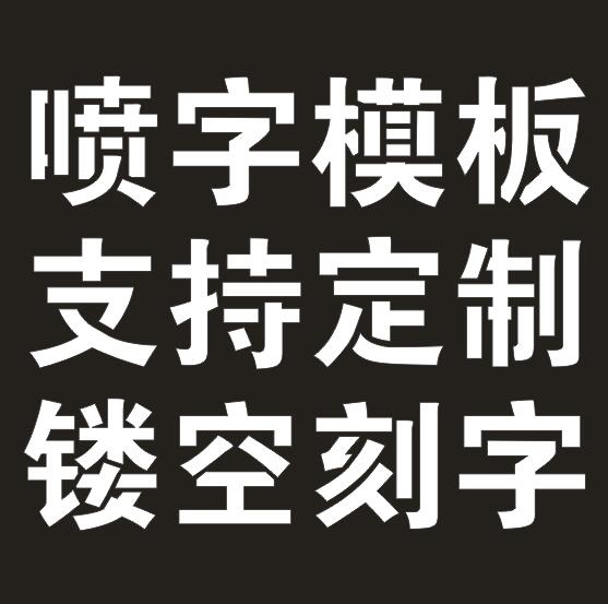 喷字模板字牌定做镂空喷漆刻字定制广告空心广告牌