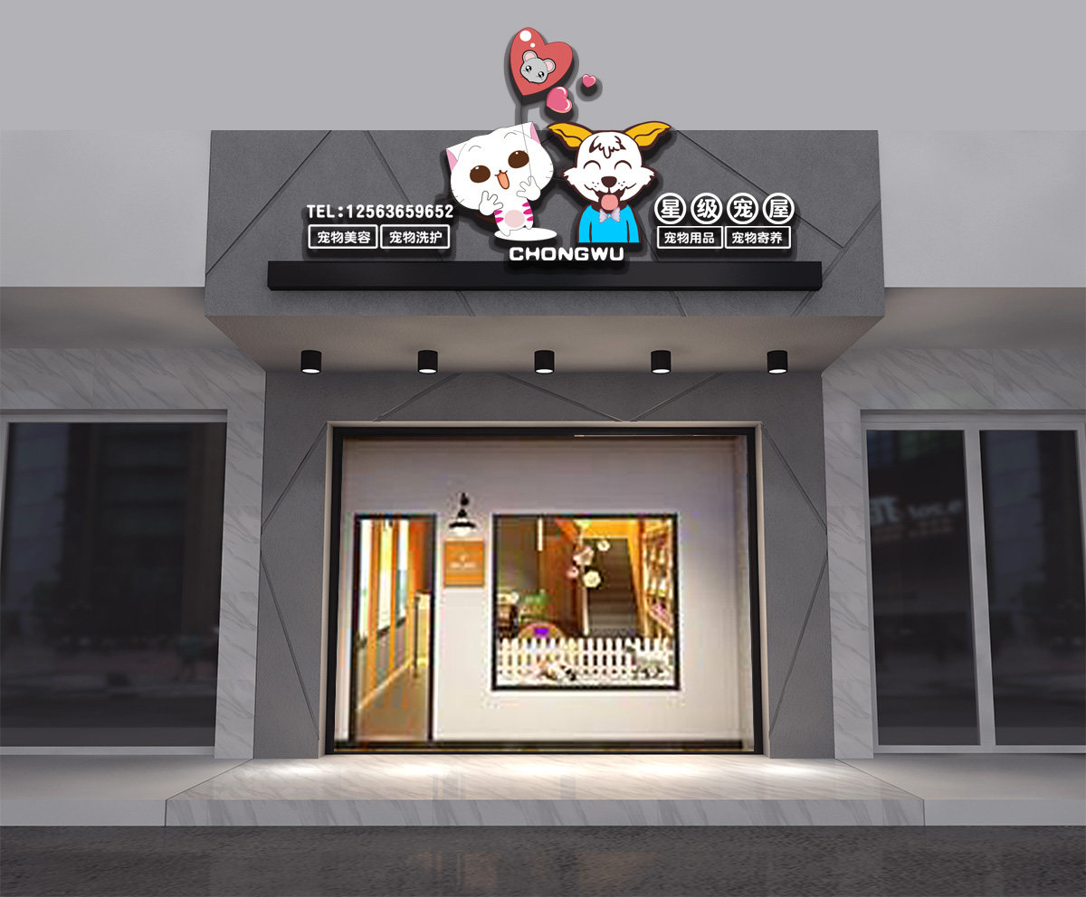 门头设计店铺效果图宠物logo招牌卡通灯箱广告店面招牌