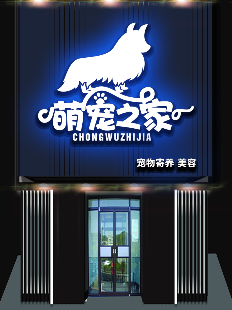 门头设计模板宠物店面招牌设计logo实体门面效果图动物门头发光字