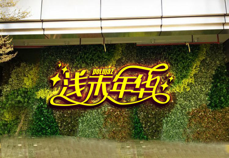 艺术设计门头效果图美美容院发光字牌牌匾模板店面招牌