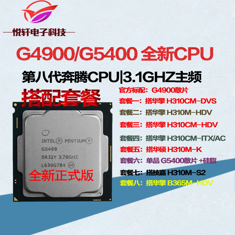 intel/英特尔 g4900 g5400 g4930 散片全新双核cpu配h310主板套装