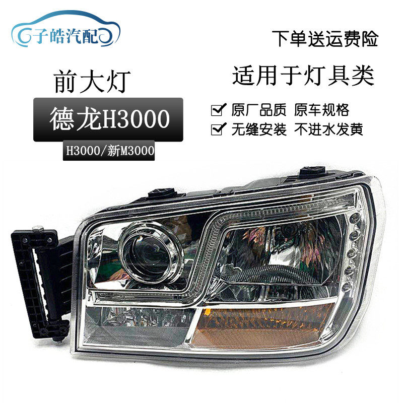 德龙大灯适用于陕汽龙新m3000总成x3000前大灯h3000大灯总成