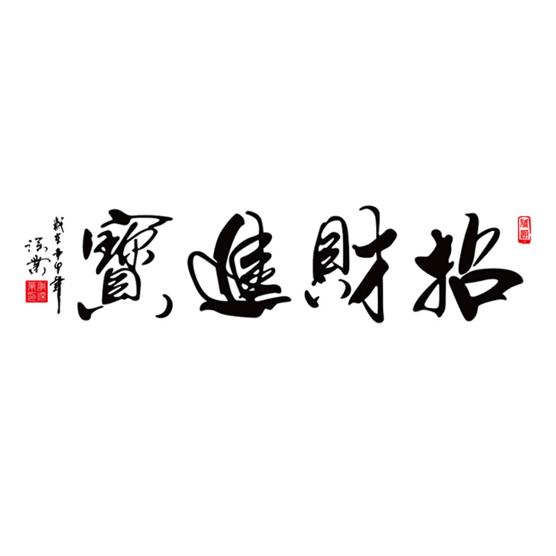 招财进宝中国国风书法书房饭店餐馆装饰中式平面墙贴
