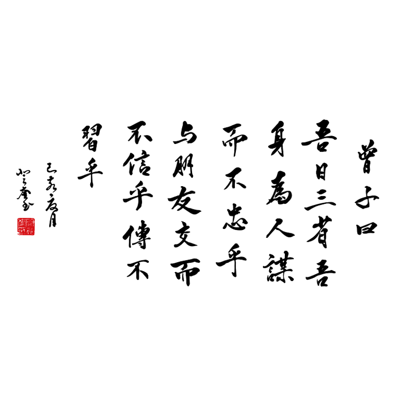 吾日三省吾身书法行书墙贴学生励志国学教室布置论语墙贴