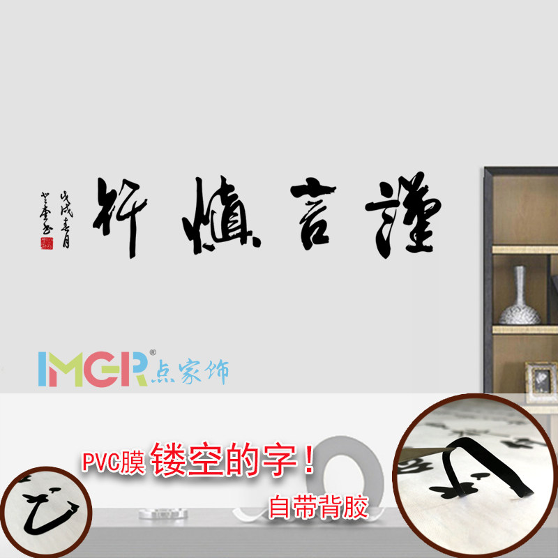 谨言慎行毛笔字书法行书墙贴名言修身励志书房布置软装墙贴