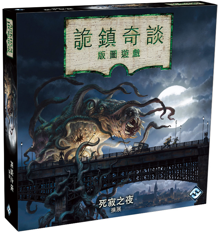 游人码头诡镇奇谈版图图版死寂之夜中文版扩展桌游卡牌