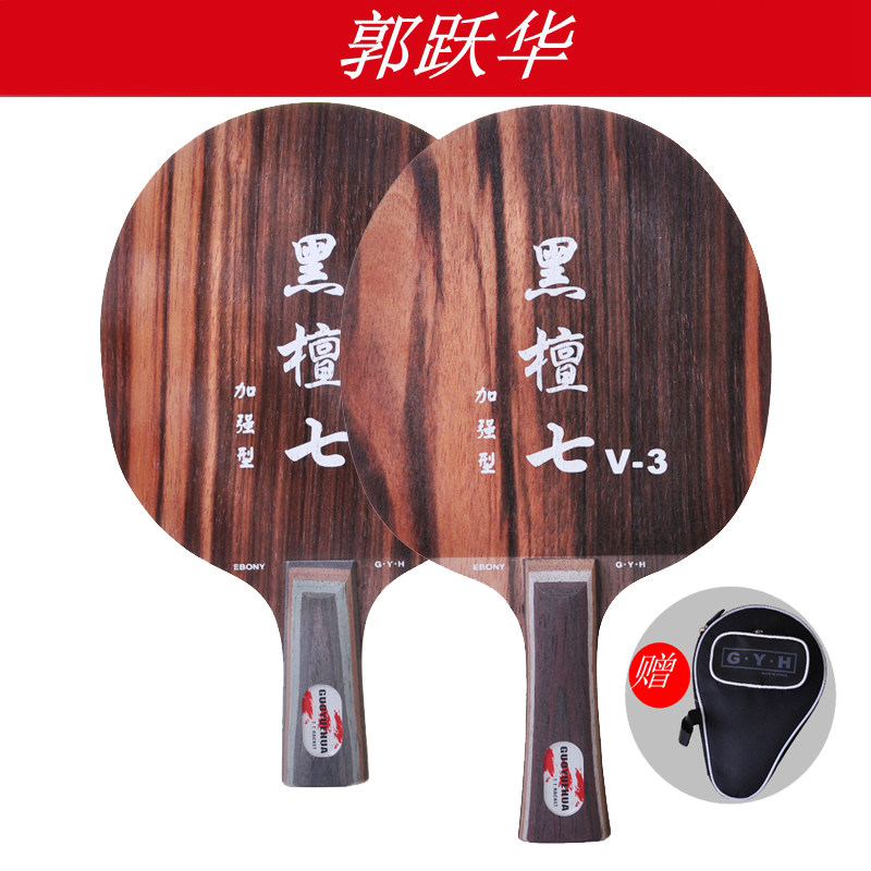 底板郭跃华乒乓v3加强型乒乓球拍v3纯木乒乓底板