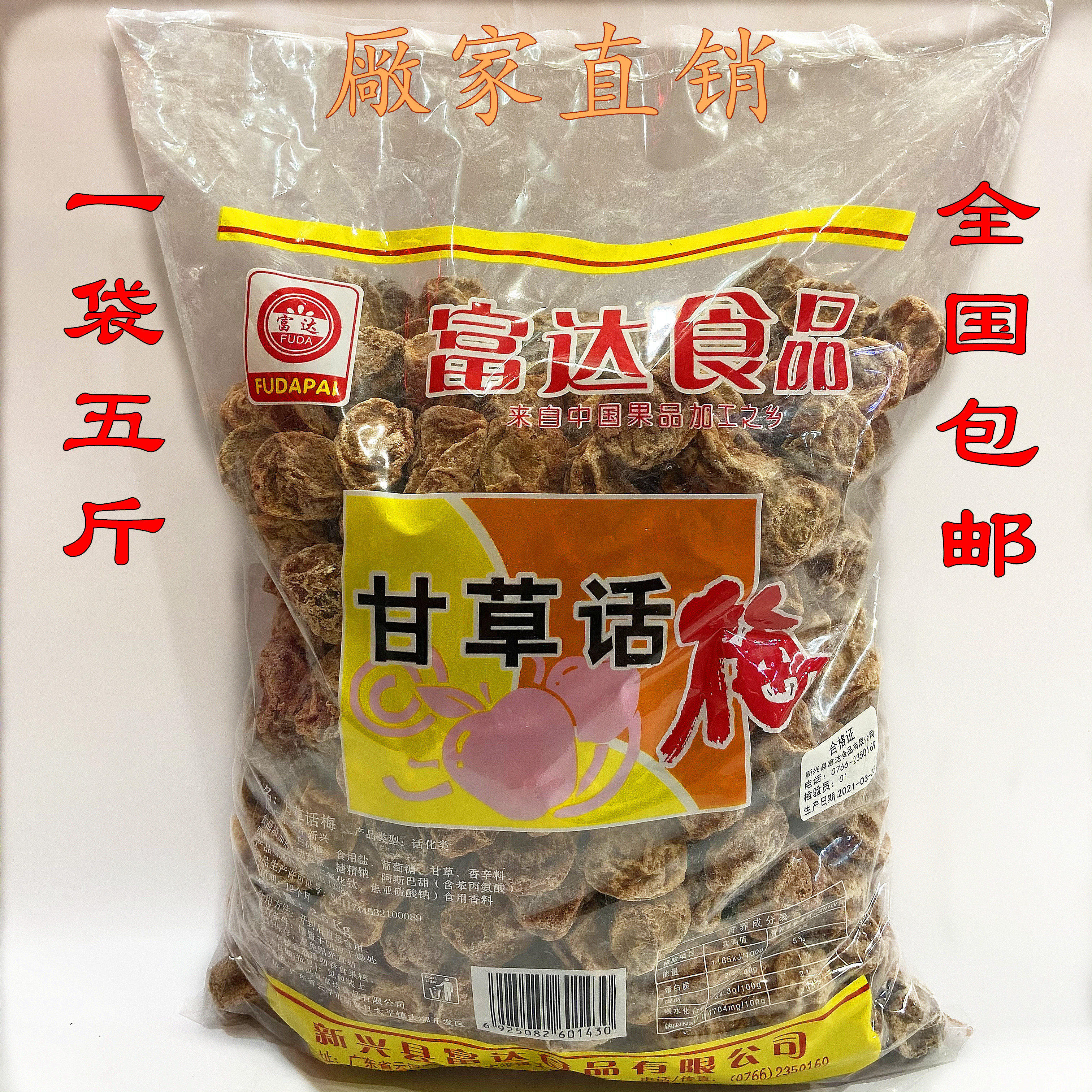 新兴富达特大甘草话梅蜜饯果脯凉果酸甜特产梅类制品