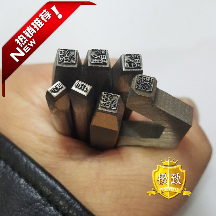 金银钢印 铜铝铁钢印 手敲钢印 皮木钢印 超精细 高硬度 2个包邮