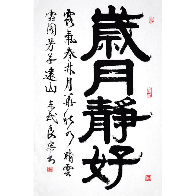 岁月静好岁月静好名家手写真迹书法作品客厅办公室装饰书法