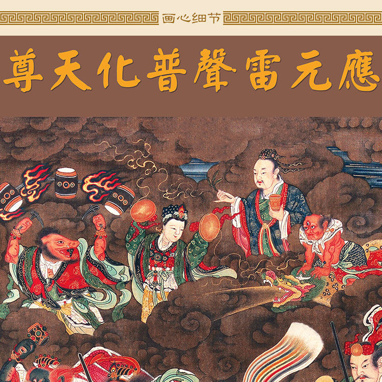 雷祖挂九天应元雷声普化天尊画像卷轴道教神仙国画
