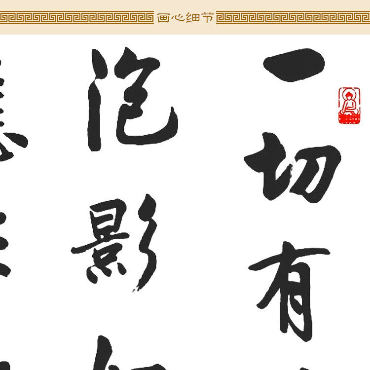 一切有为法如梦幻泡影金刚经名句书法卷轴挂画书房书法