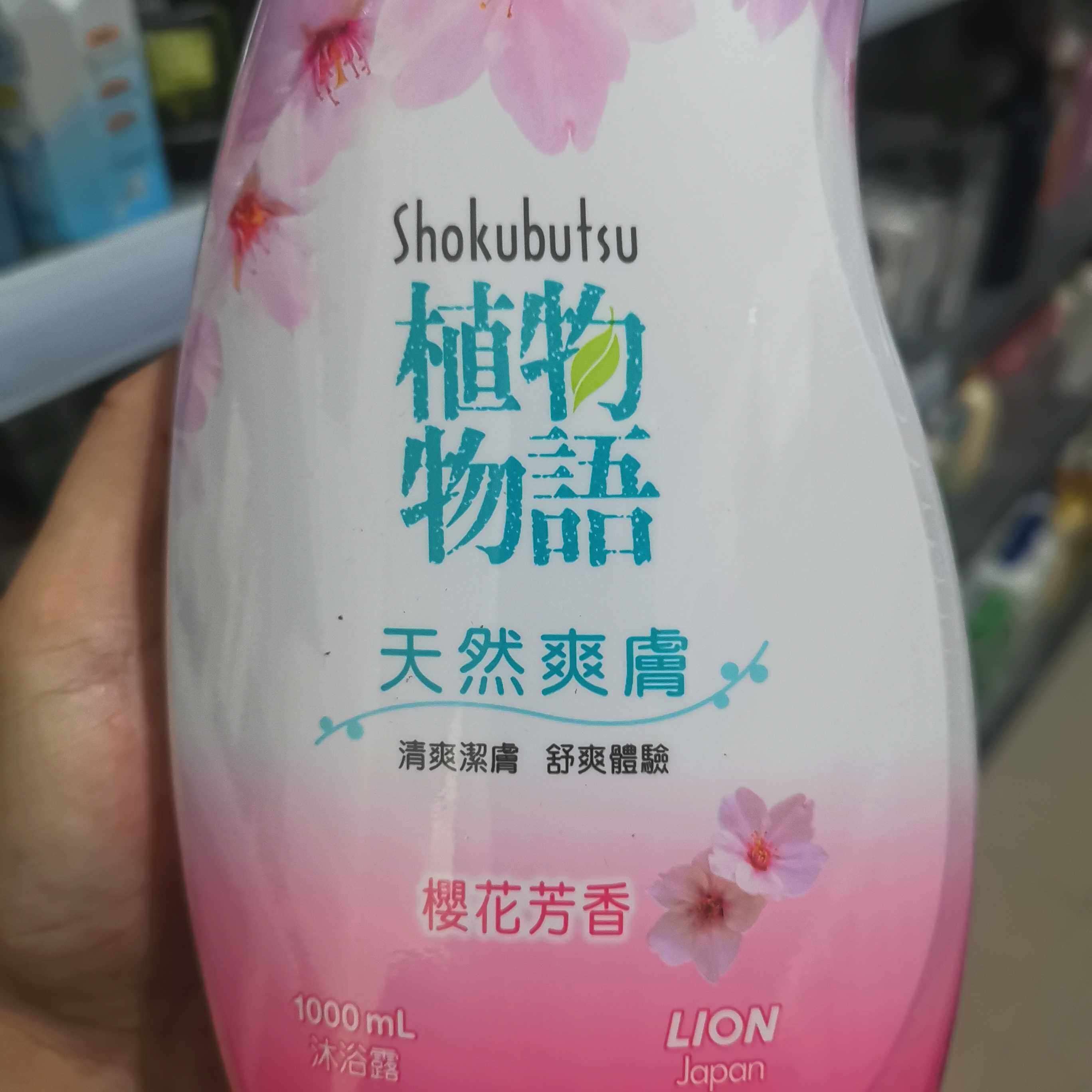 香港进口 日本狮王植物物语 草本 樱花清香沐浴露1000ml包邮