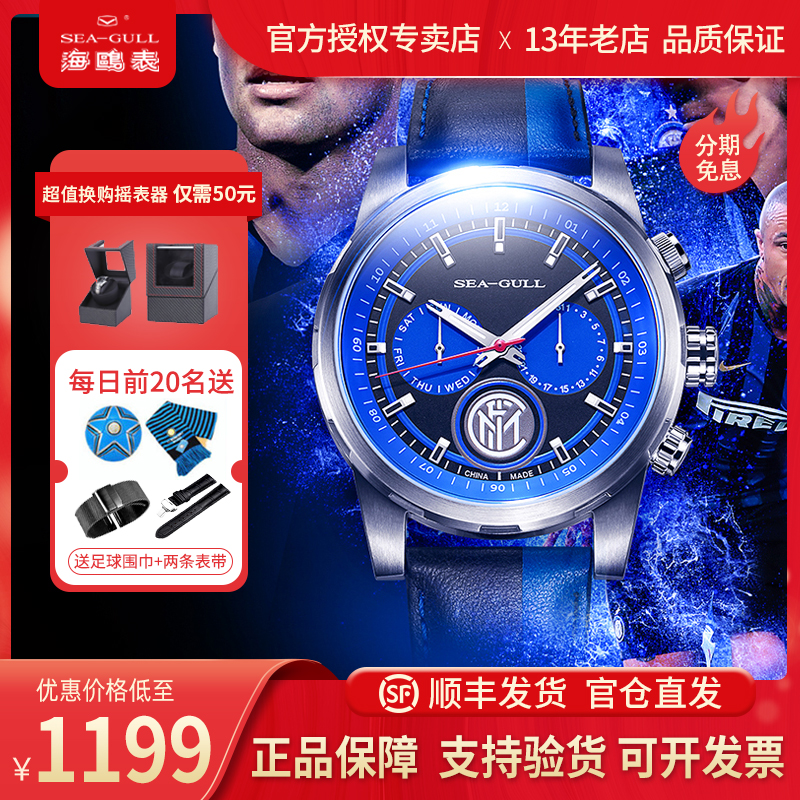 限量款海鸥手表男士国际米兰镂空夜光自动机械表男表819.92.6111