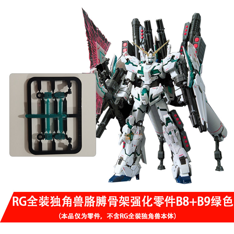 国产rg 独角兽 报丧女妖 手臂骨架 b8 b9 强化零件 补件 配件