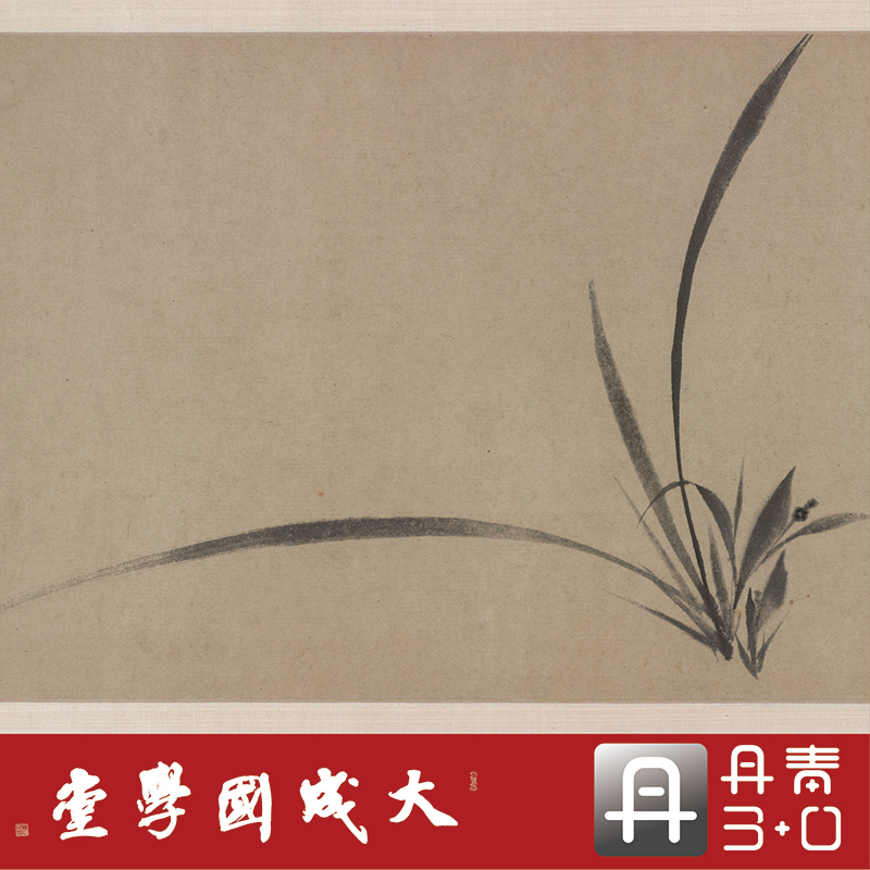 元郑思肖墨兰图全卷真正超清复制花鸟国画装饰国画