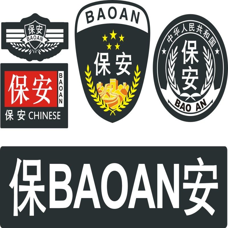 保安标志臂章胸章背贴肩牌全套胸号魔术物业魔术贴