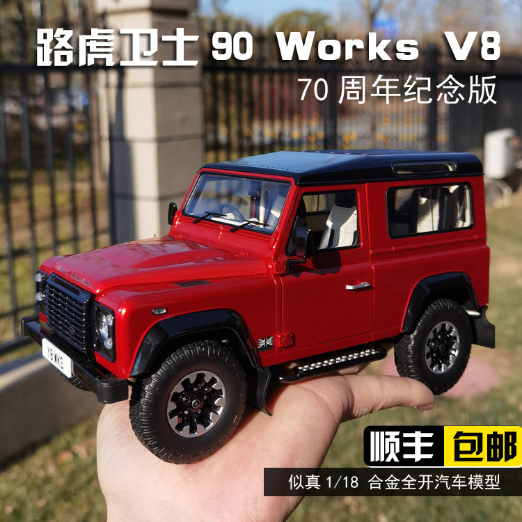 ar似真路虎卫士worksv870周年纪念版仿真汽车模型车模
