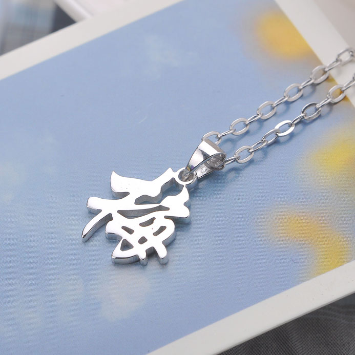 定制做纯银刻字汉字姓名字项链diy男女士锁骨链吊坠生日七夕礼物